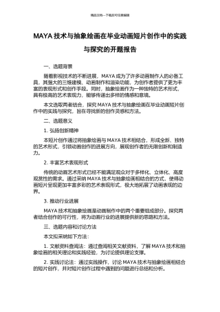 MAYA技术与抽象绘画在毕业动画短片创作中的实践与探索的开题报告