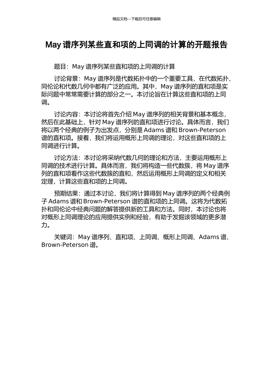 May谱序列某些直和项的上同调的计算的开题报告_第1页