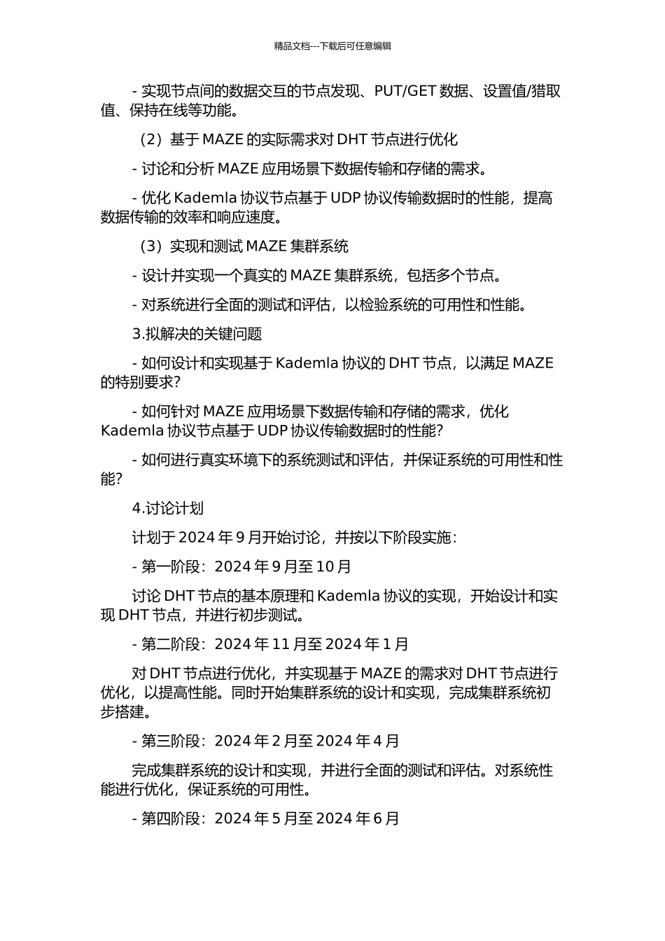 MazeKad-Maze中基于Kademla协议的DHT系统实现及优化的开题报告_第2页