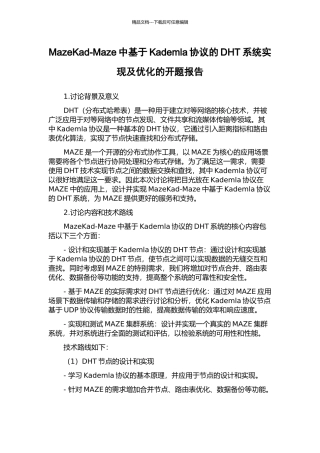 MazeKad-Maze中基于Kademla协议的DHT系统实现及优化的开题报告