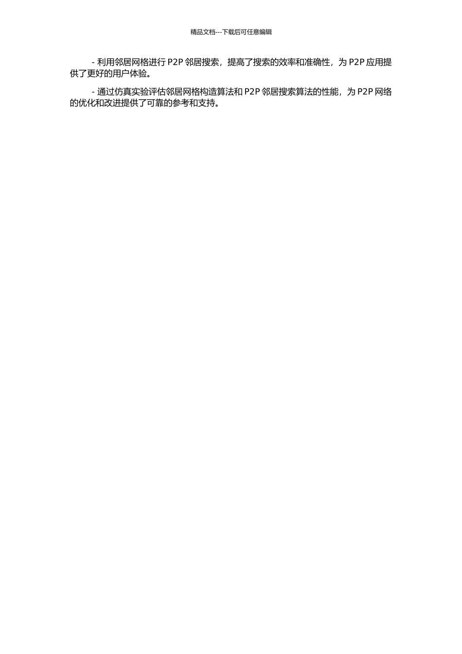 Maze中基于位置感知的邻居网格构造算法和P2P邻居搜索的开题报告_第2页