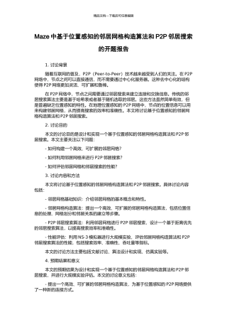 Maze中基于位置感知的邻居网格构造算法和P2P邻居搜索的开题报告