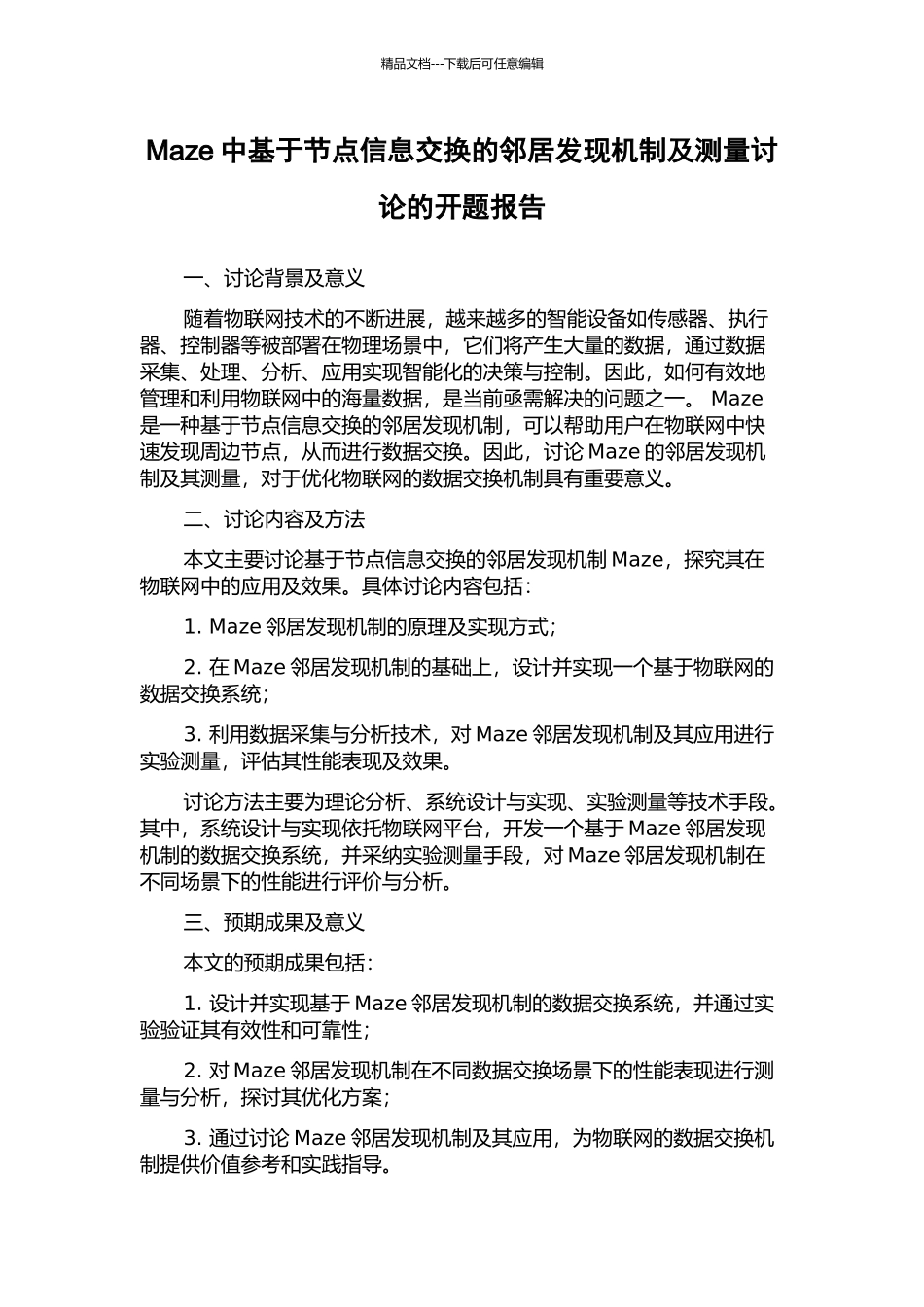Maze中基于节点信息交换的邻居发现机制及测量研究的开题报告_第1页