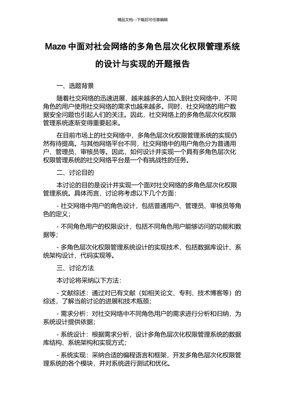 Maze中面向社会网络的多角色层次化权限管理系统的设计与实现的开题报告_第1页