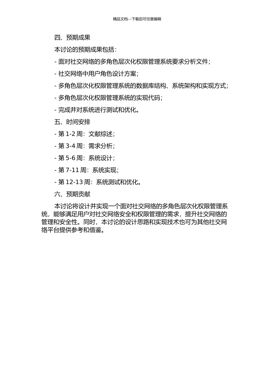 Maze中面向社会网络的多角色层次化权限管理系统的设计与实现的开题报告_第2页