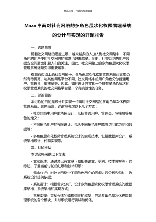 Maze中面向社会网络的多角色层次化权限管理系统的设计与实现的开题报告