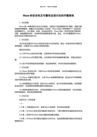 Maze的安全性及可靠性改进研究的开题报告