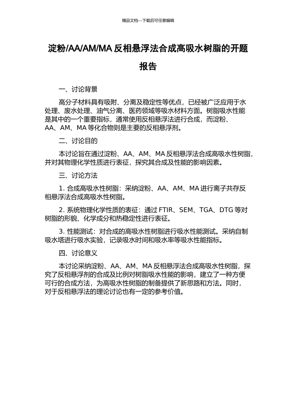 MA反相悬浮法合成高吸水树脂的开题报告_第1页