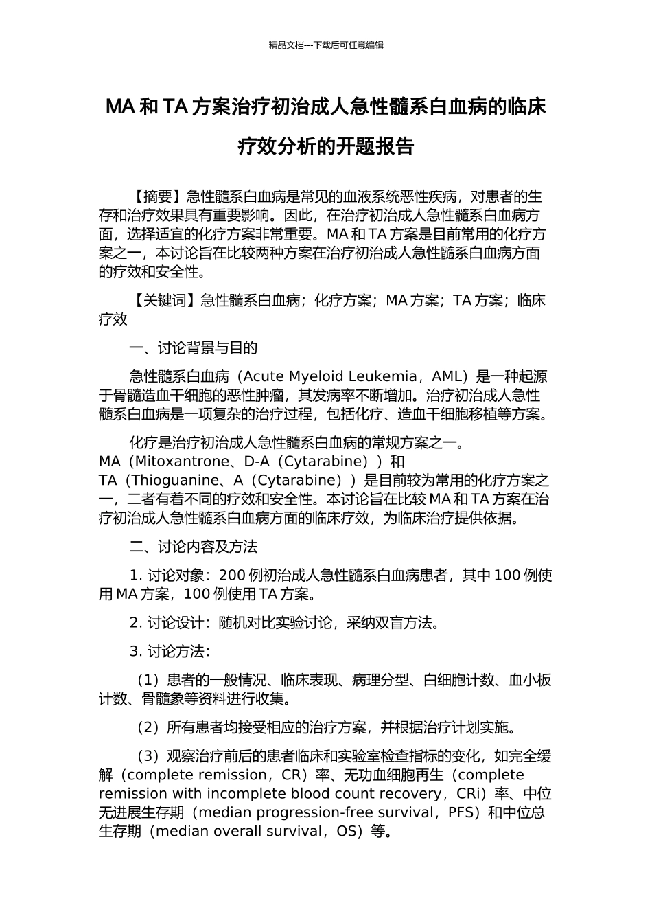 MA和TA方案治疗初治成人急性髓系白血病的临床疗效分析的开题报告_第1页