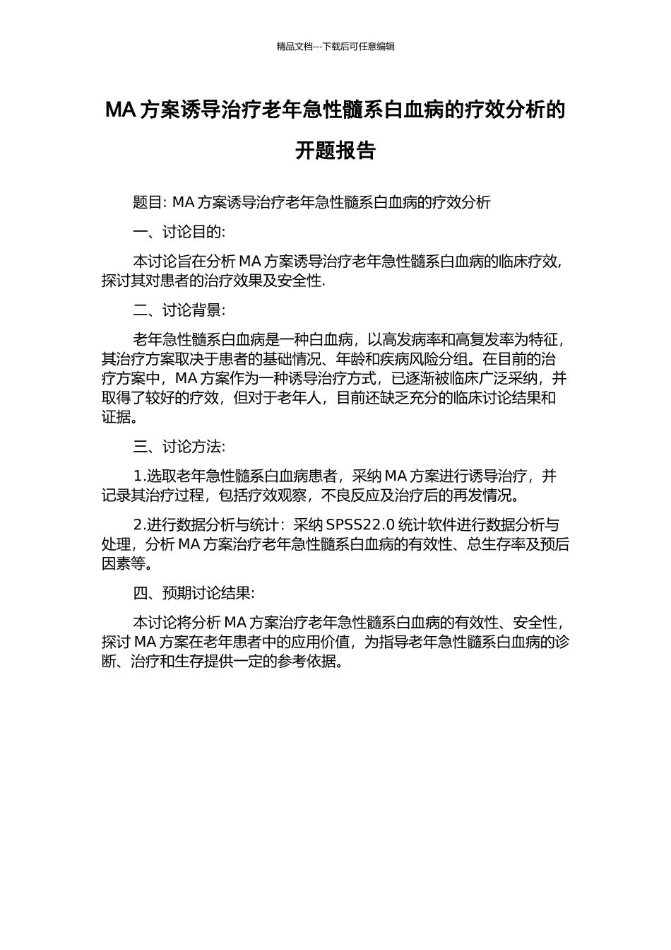 MA方案诱导治疗老年急性髓系白血病的疗效分析的开题报告_第1页
