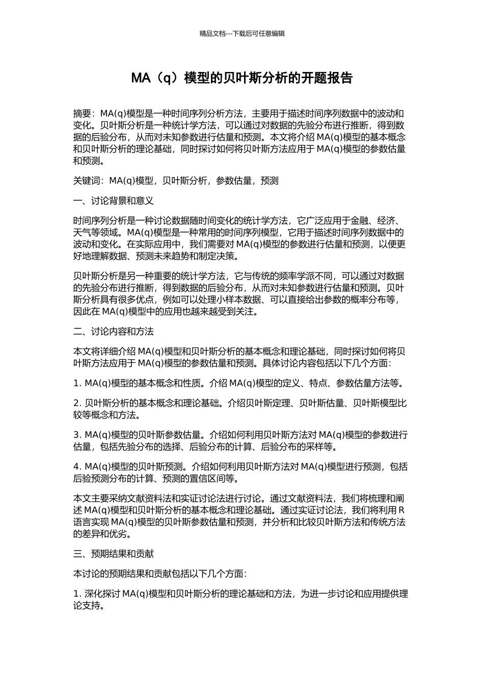 MA模型的贝叶斯分析的开题报告_第1页