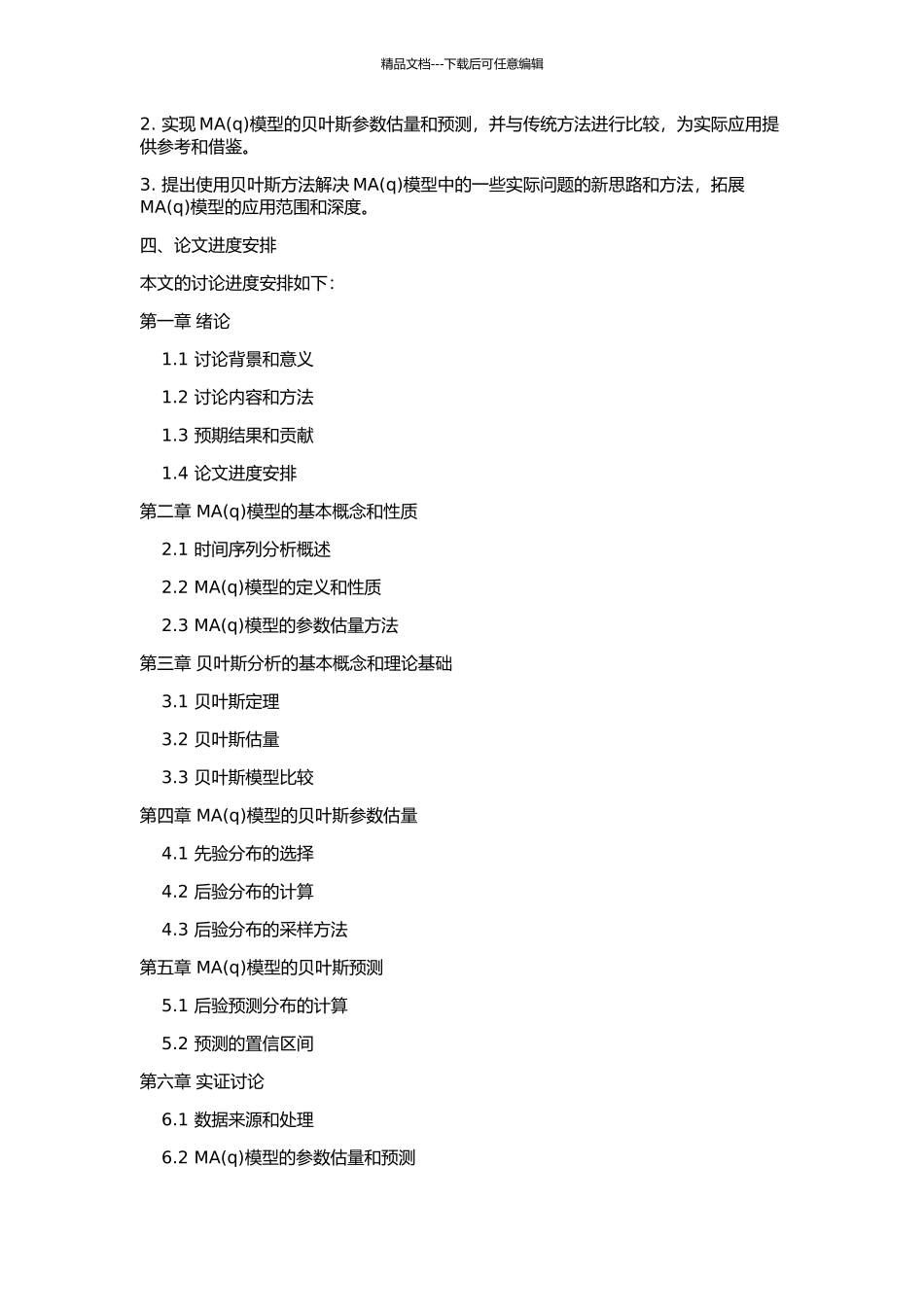 MA模型的贝叶斯分析的开题报告_第2页