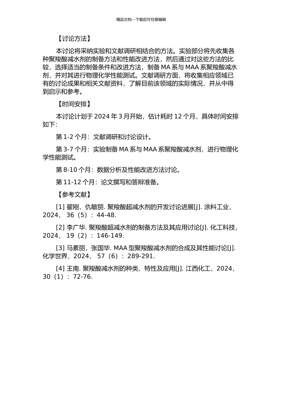 MA系与MAA系聚羧酸减水剂的制备及性能的研究的开题报告_第2页