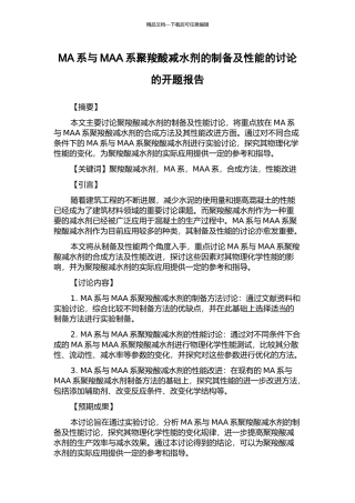 MA系与MAA系聚羧酸减水剂的制备及性能的研究的开题报告
