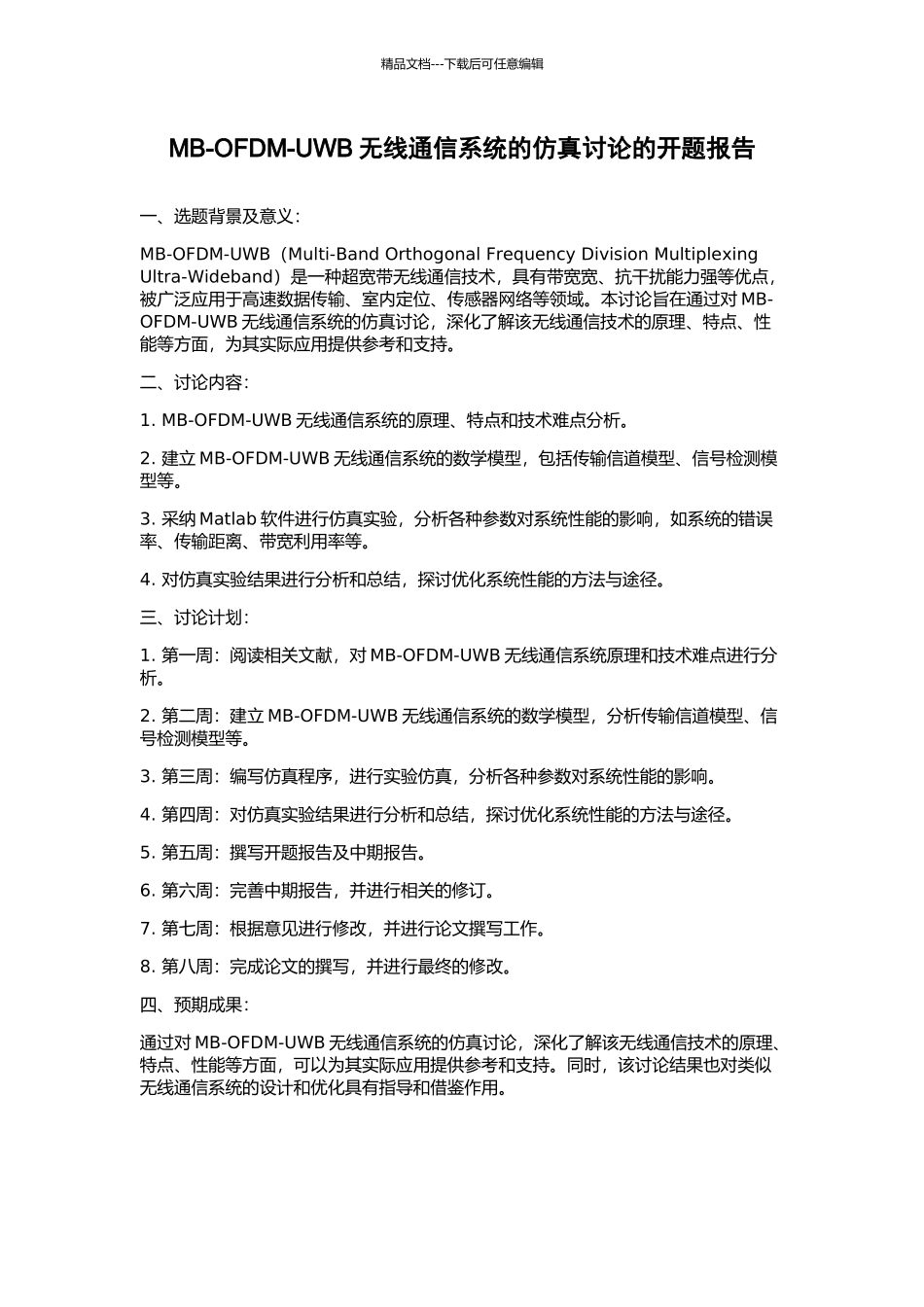 MB-OFDM-UWB无线通信系统的仿真研究的开题报告_第1页