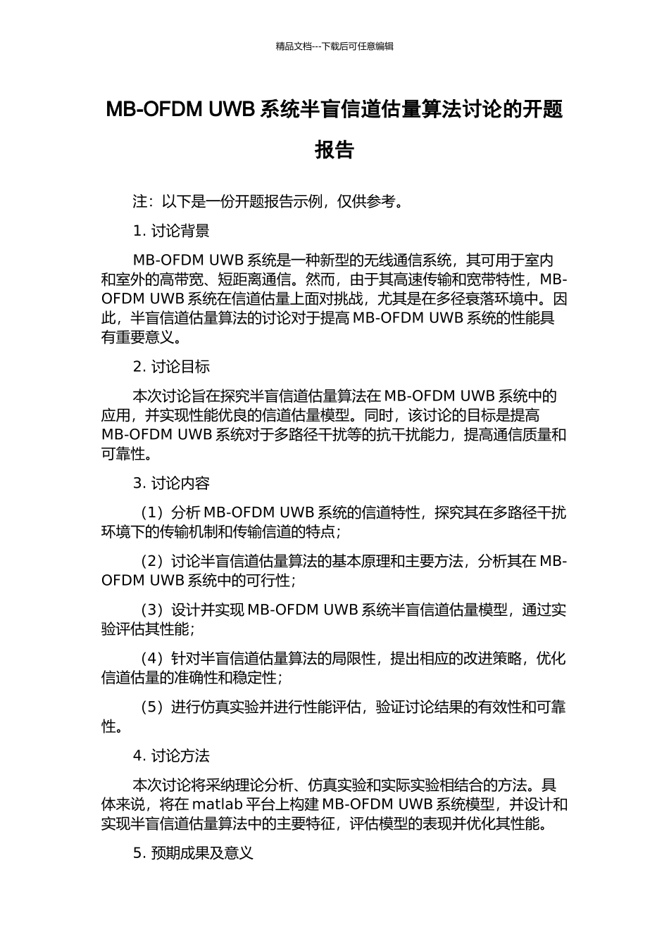 MB-OFDM-UWB系统半盲信道估计算法研究的开题报告_第1页