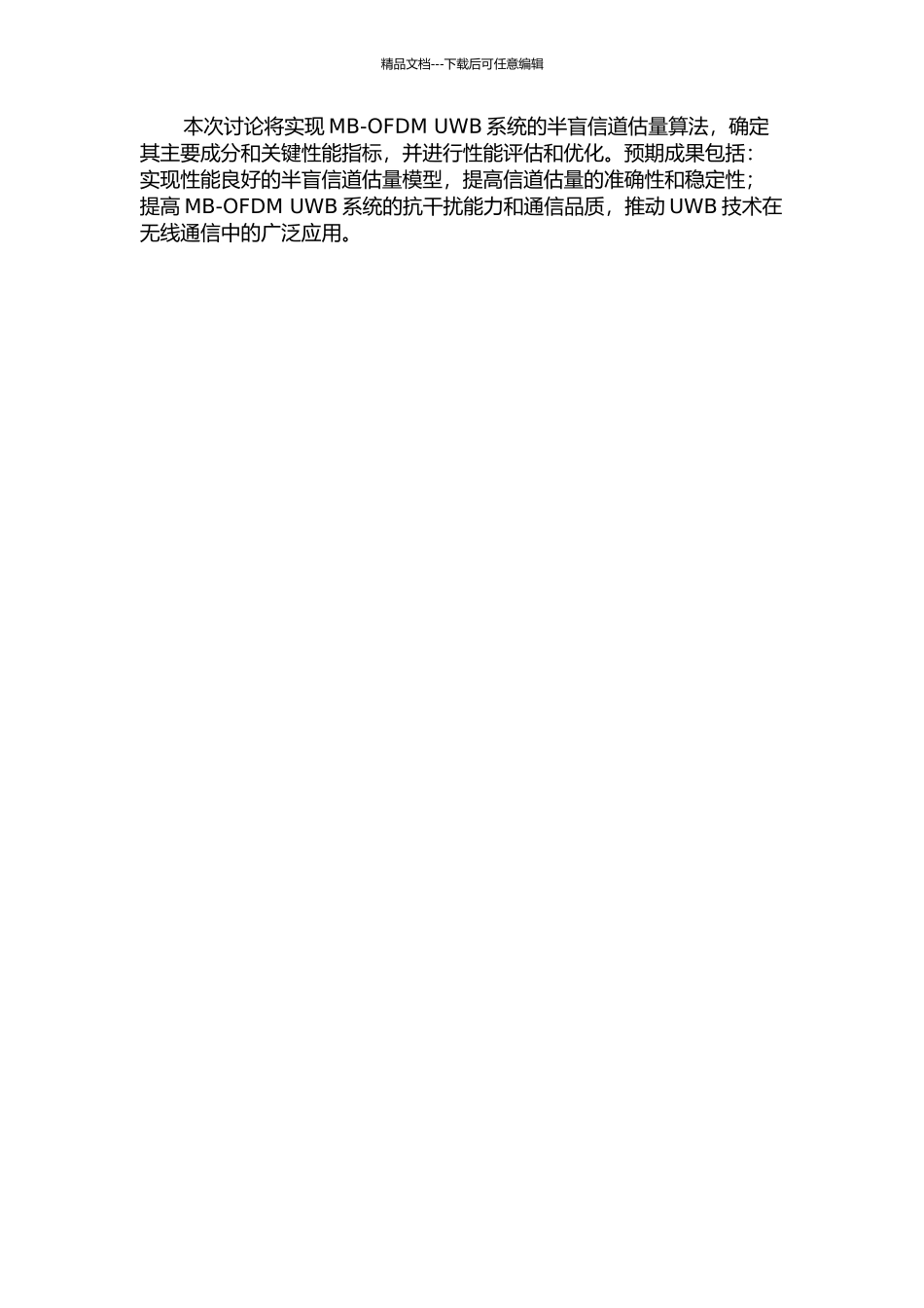 MB-OFDM-UWB系统半盲信道估计算法研究的开题报告_第2页