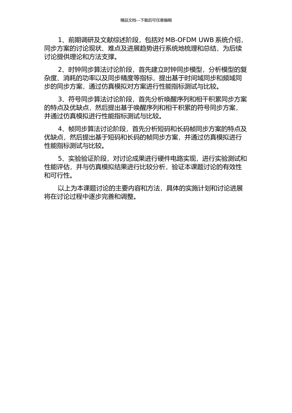 MB-OFDM-UWB系统同步方案研究的开题报告_第2页