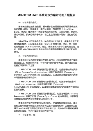MB-OFDM-UWB系统同步方案研究的开题报告