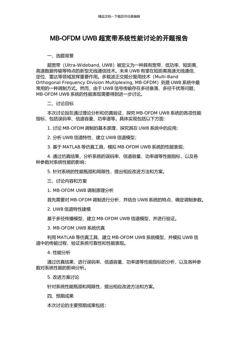 MB-OFDM-UWB超宽带系统性能研究的开题报告_第1页