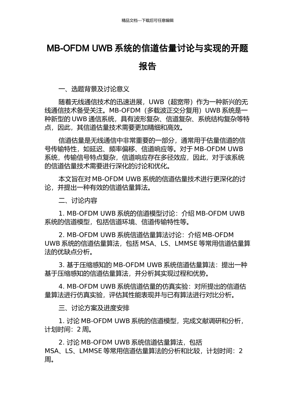 MB-OFDM-UWB系统的信道估计研究与实现的开题报告_第1页