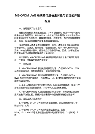 MB-OFDM-UWB系统的信道估计研究与实现的开题报告