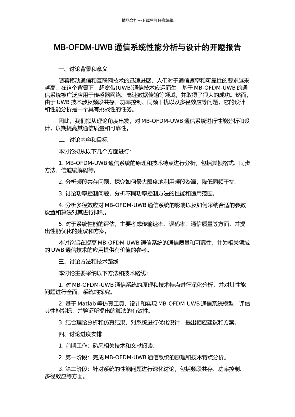 MB-OFDM-UWB通信系统性能分析与设计的开题报告_第1页