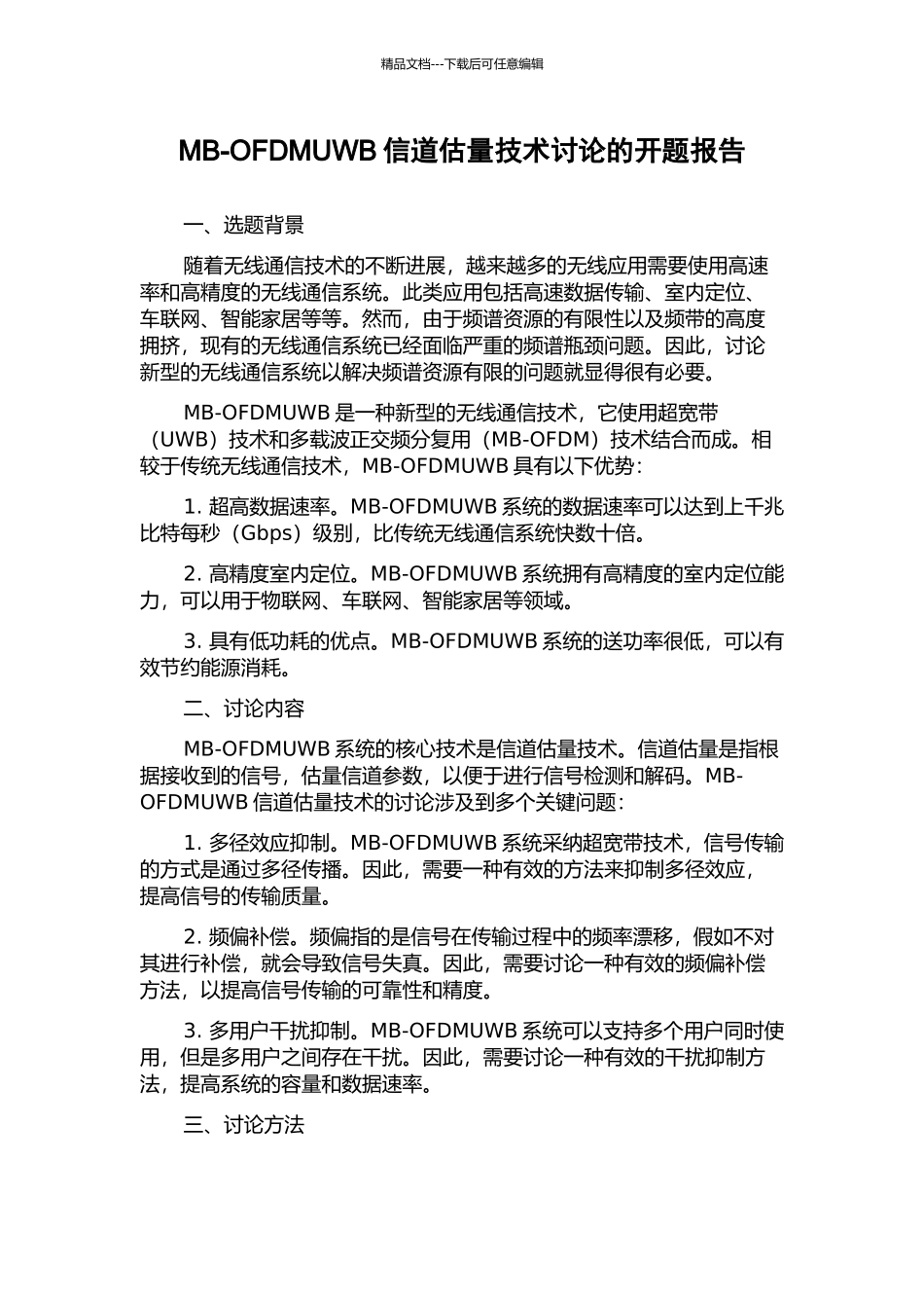 MB-OFDMUWB信道估计技术研究的开题报告_第1页