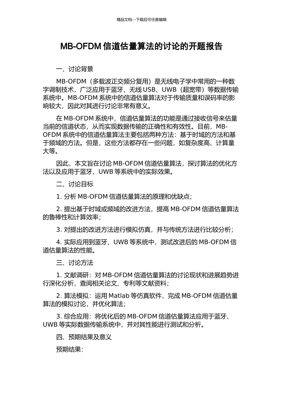 MB-OFDM信道估计算法的研究的开题报告_第1页