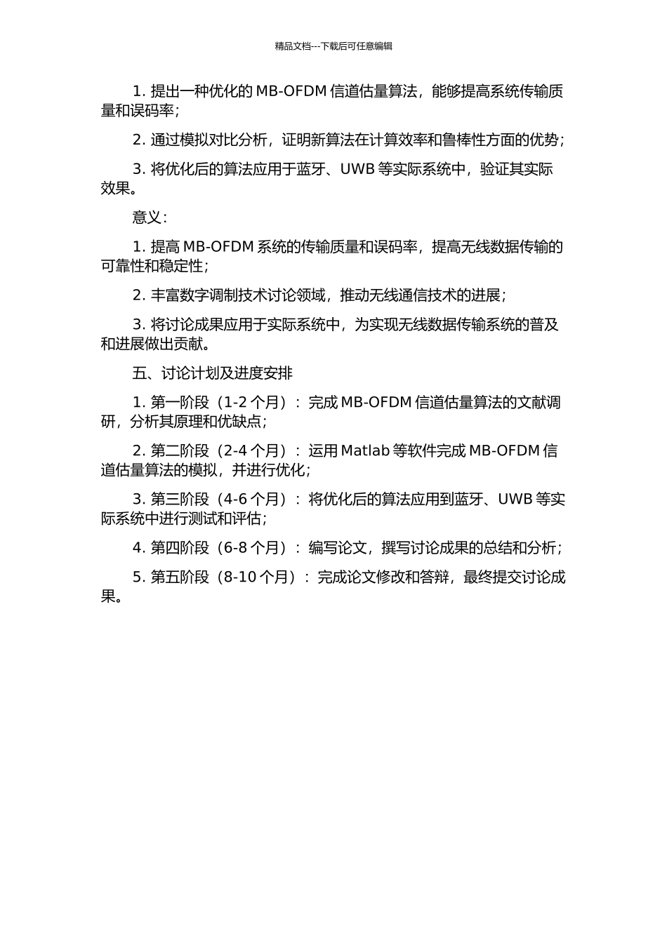 MB-OFDM信道估计算法的研究的开题报告_第2页