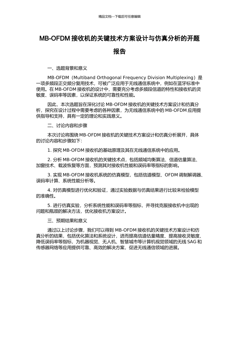 MB-OFDM接收机的关键技术方案设计与仿真分析的开题报告_第1页