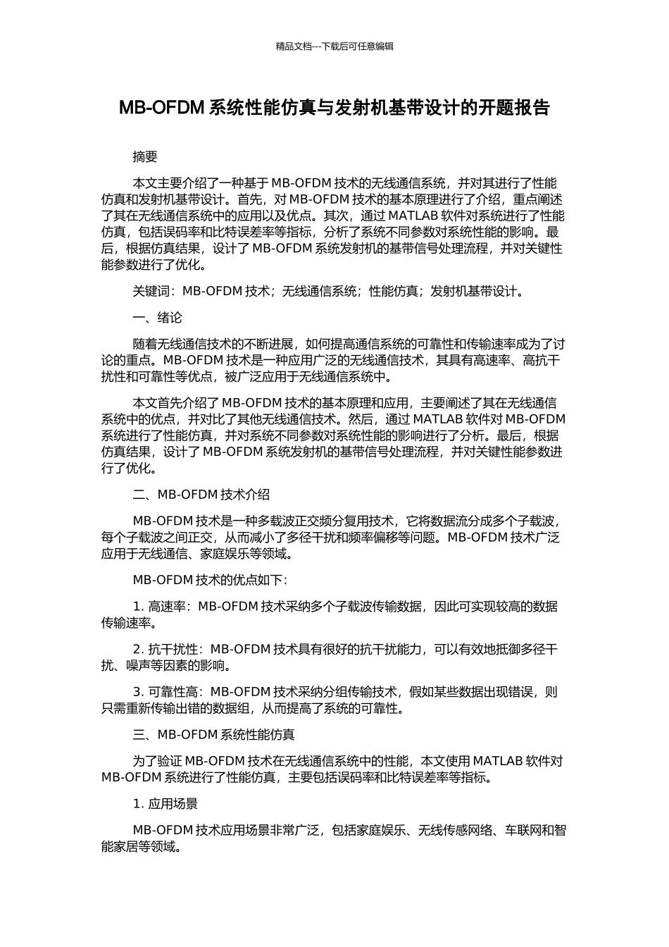 MB-OFDM系统性能仿真与发射机基带设计的开题报告_第1页