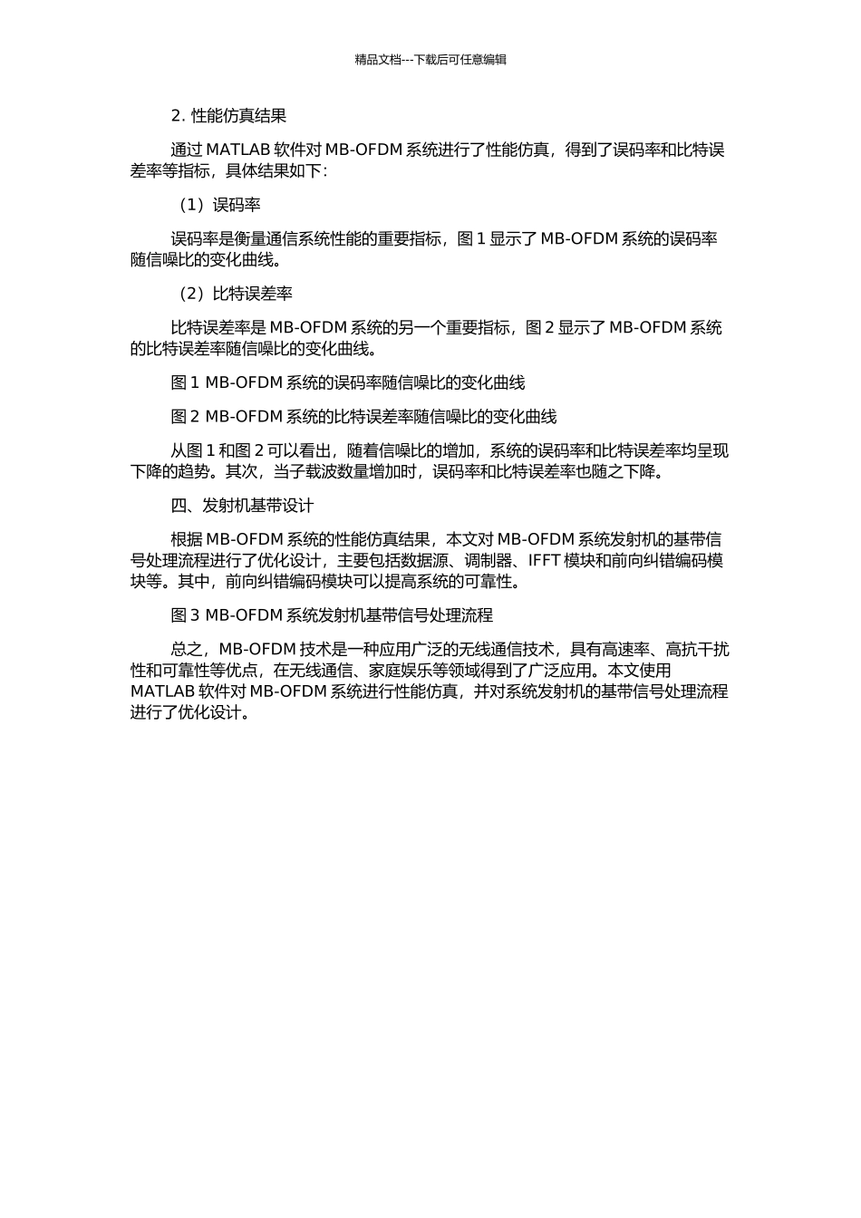 MB-OFDM系统性能仿真与发射机基带设计的开题报告_第2页