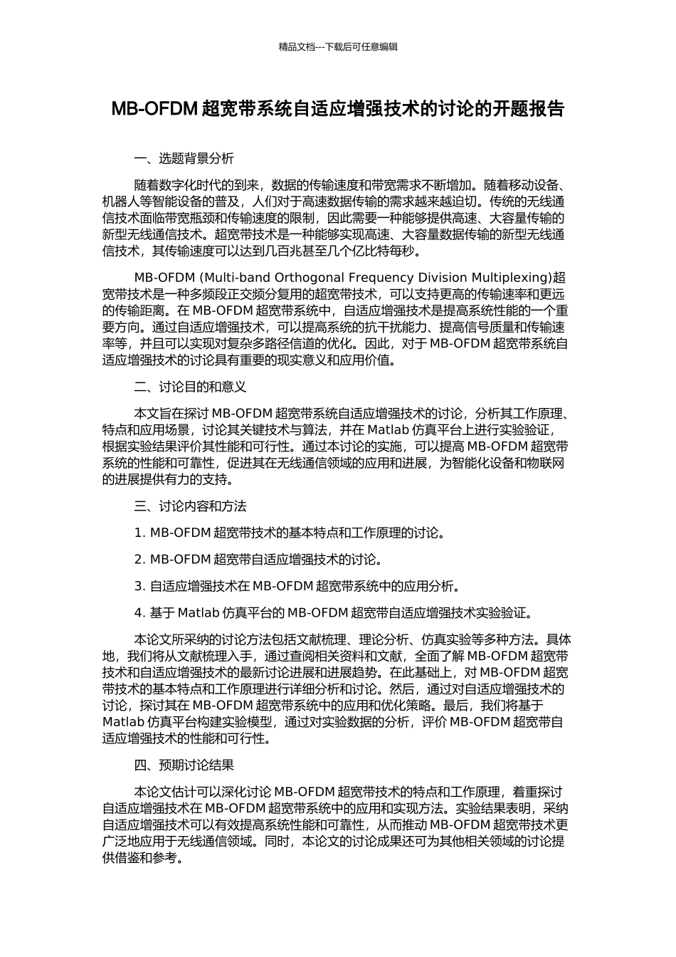 MB-OFDM超宽带系统自适应增强技术的研究的开题报告_第1页