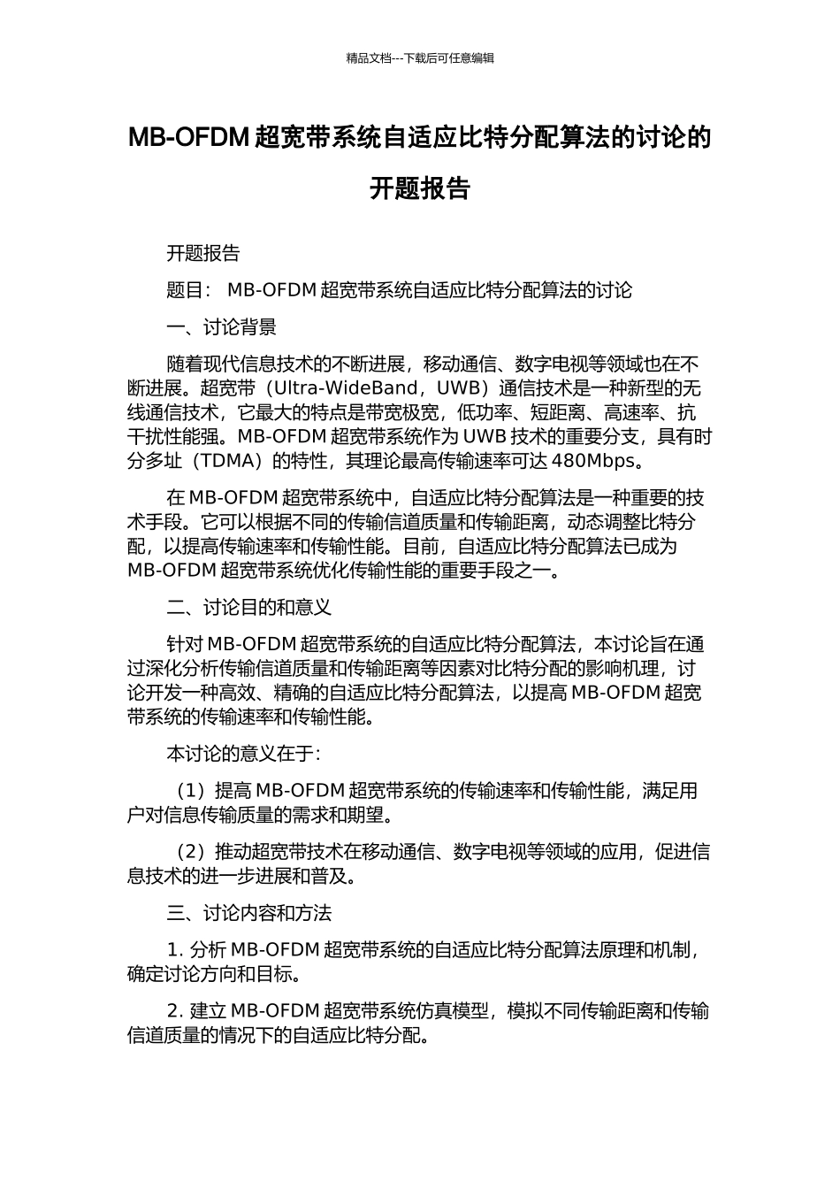 MB-OFDM超宽带系统自适应比特分配算法的研究的开题报告_第1页