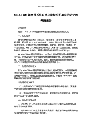 MB-OFDM超宽带系统自适应比特分配算法的研究的开题报告