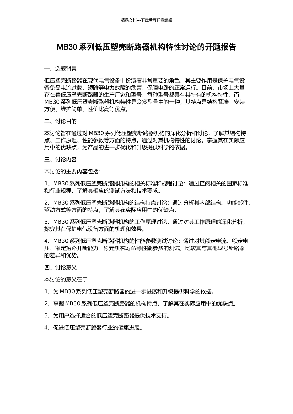 MB30系列低压塑壳断路器机构特性研究的开题报告_第1页