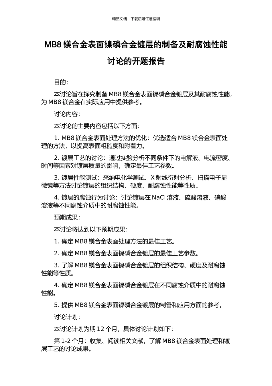 MB8镁合金表面镍磷合金镀层的制备及耐腐蚀性能研究的开题报告_第1页
