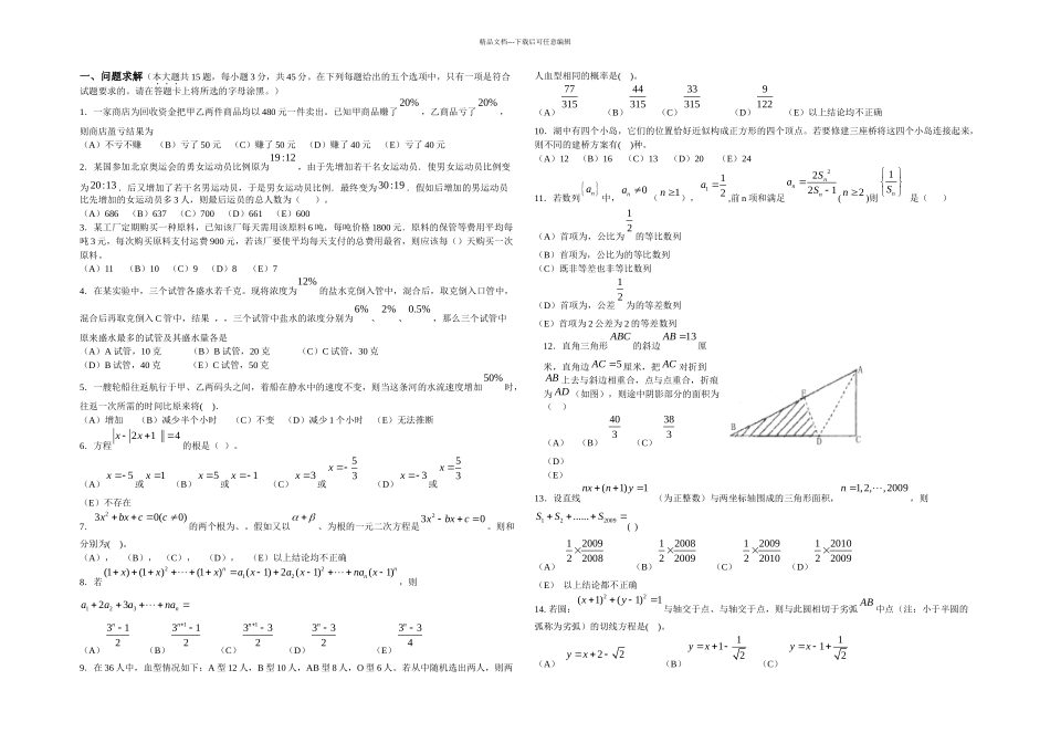 MBA历年数学真题及答案精装_第1页