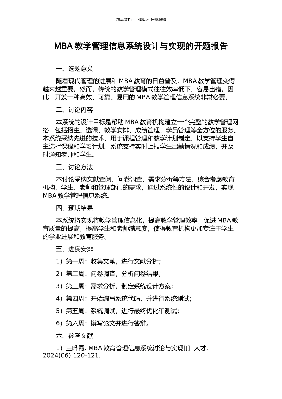 MBA教学管理信息系统设计与实现的开题报告_第1页