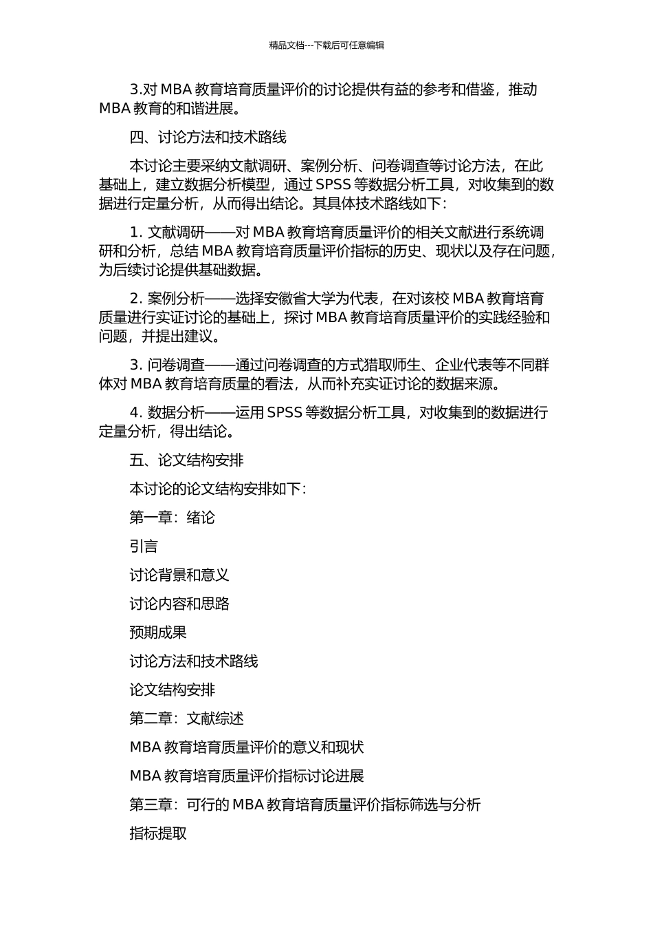 MBA教育培养质量评价指标及应用研究——以安徽省大学为例的开题报告_第2页