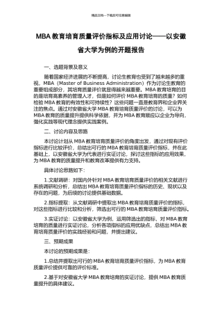 MBA教育培养质量评价指标及应用研究——以安徽省大学为例的开题报告