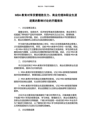 MBA教育对学员管理胜任力、商业伦理和职业生涯发展的影响研究的开题报告