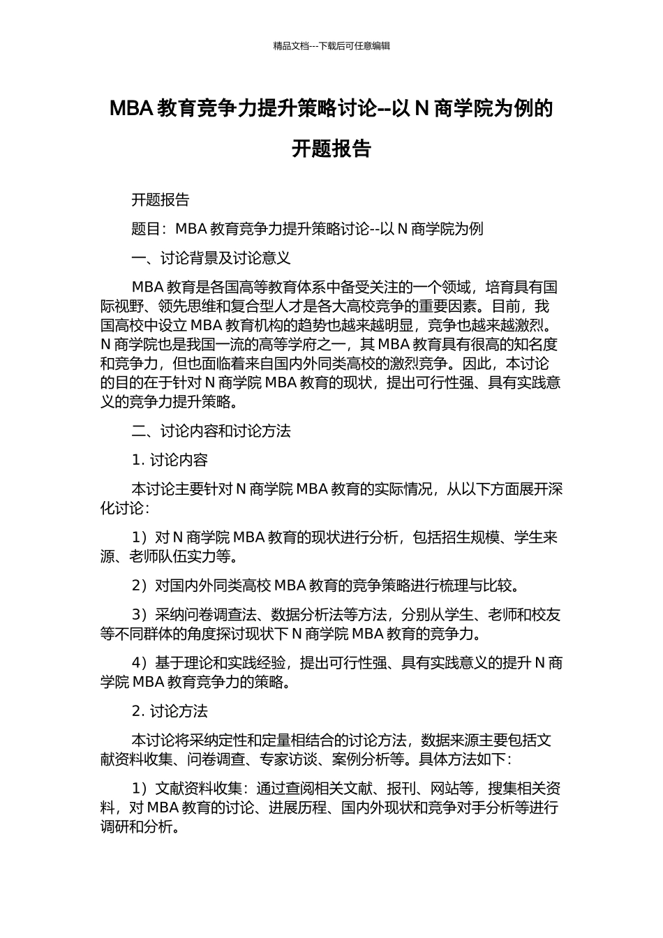 MBA教育竞争力提升策略研究--以N商学院为例的开题报告_第1页