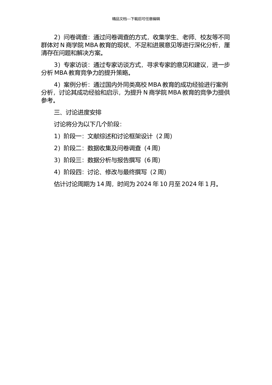 MBA教育竞争力提升策略研究--以N商学院为例的开题报告_第2页