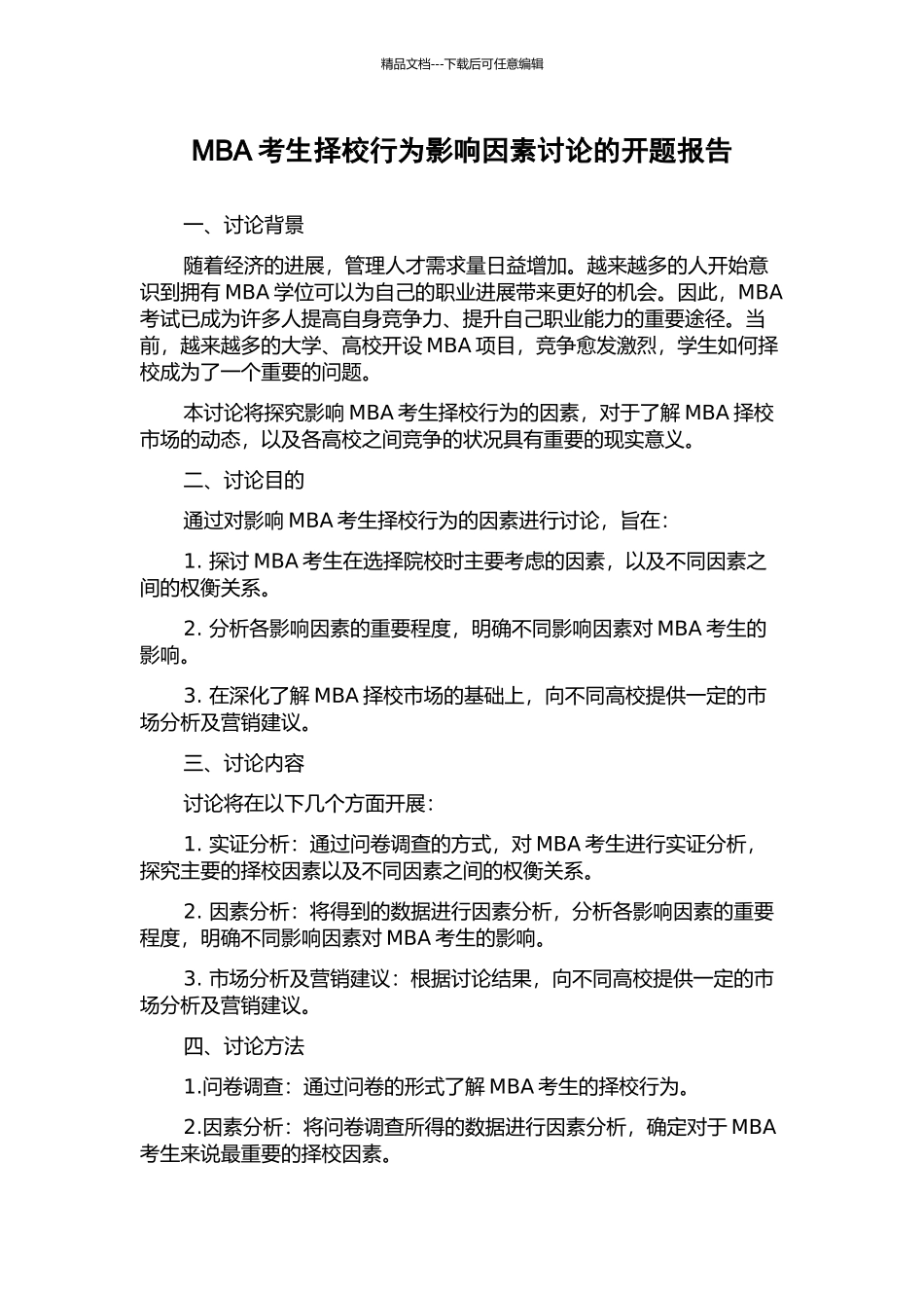MBA考生择校行为影响因素研究的开题报告_第1页