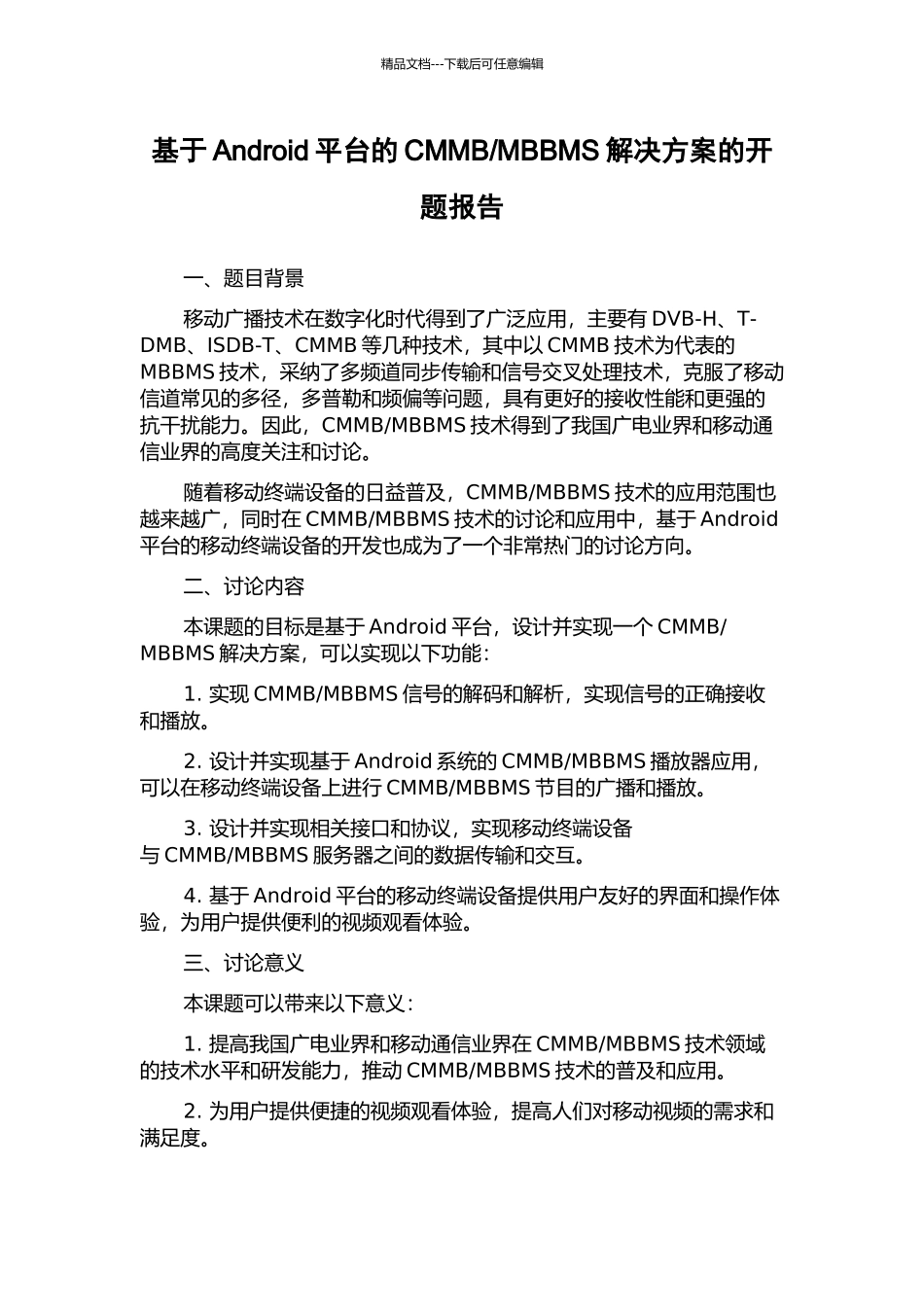 MBBMS解决方案的开题报告_第1页