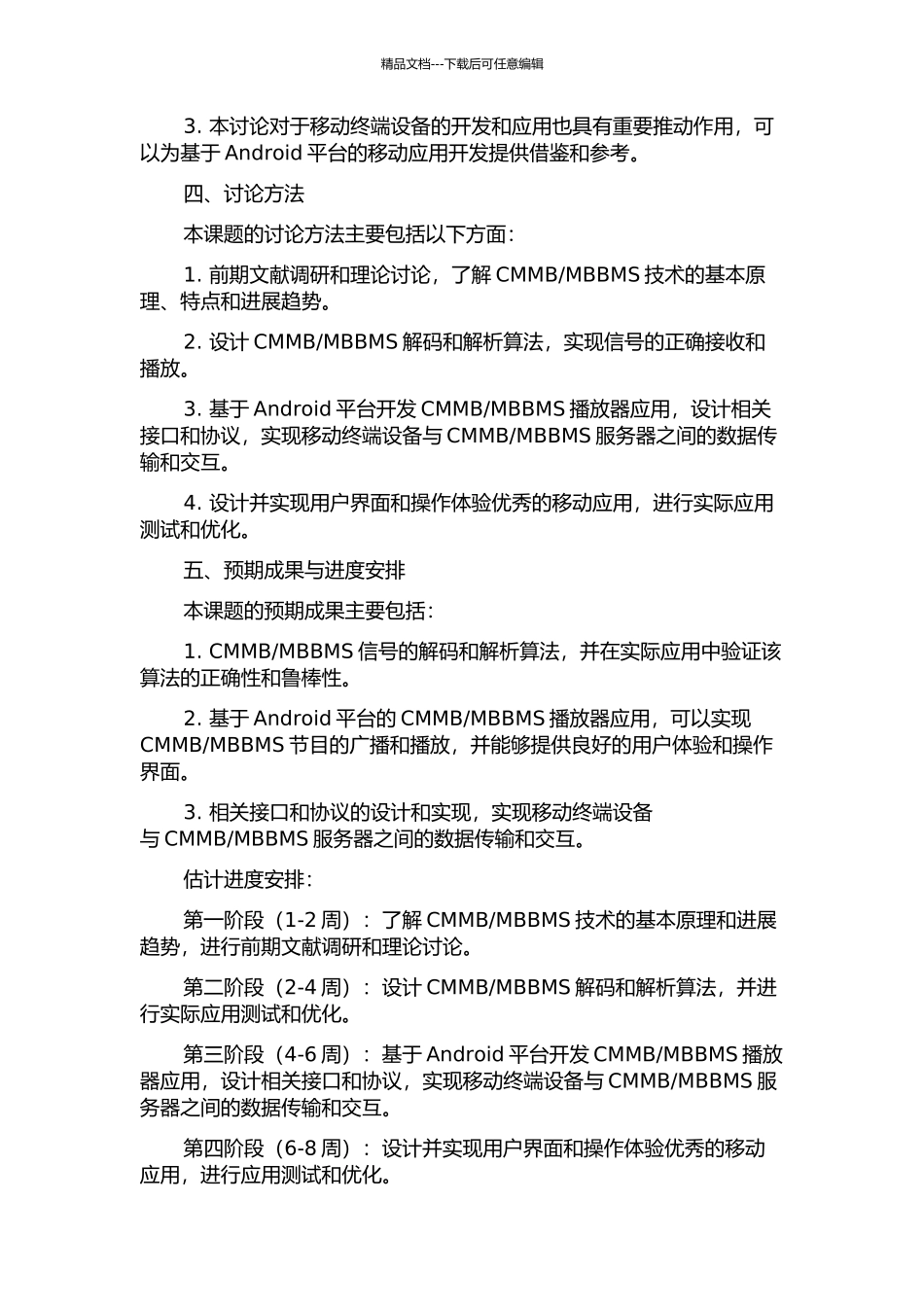 MBBMS解决方案的开题报告_第2页