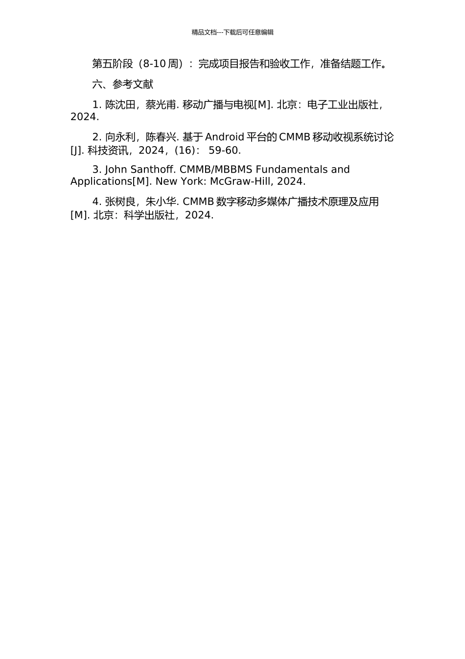 MBBMS解决方案的开题报告_第3页