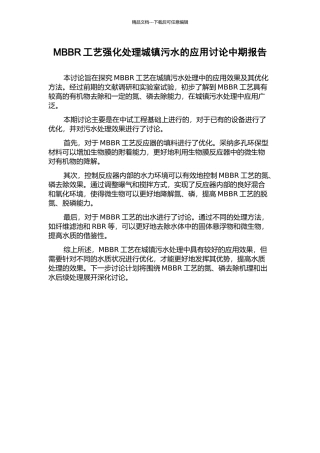 MBBR工艺强化处理城镇污水的应用研究中期报告